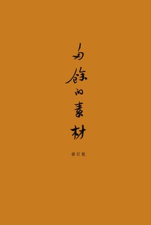 多余的素材