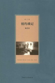 纽约琐记(修订版)