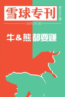 雪球专刊092期——牛熊都要赚