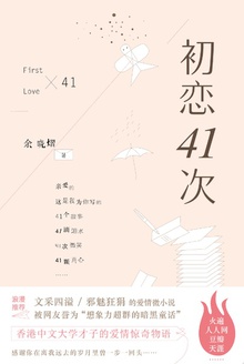初恋41次