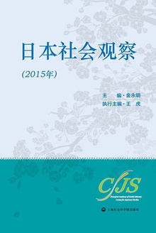 日本社会观察(2015)