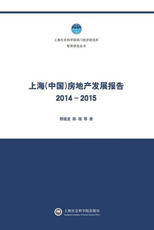 上海(中国)房地产发展报告(2014-2015)