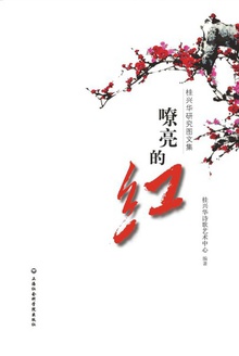 嘹亮的红:桂兴华研究图文集