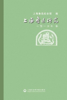 上海鲁迅研究(2015年·春)