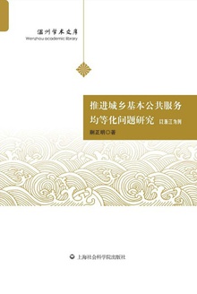 推进城乡基本公共服务均等化问题研究:以浙江为例