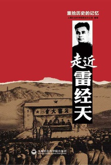 重拾历史的记忆:走近雷经天