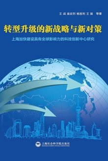 转型升级的新战略与新对策:上海加快建设具有全球影响力的科技创新中心研究