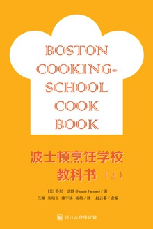 波士顿烹饪学校教科书(上)