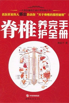 脊椎养护完全手册