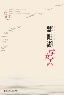 鄱阳湖与女人