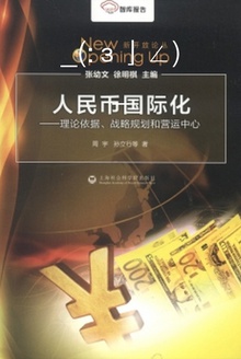 人民币国际化