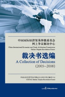 中国国际经济贸易仲裁委员会网上争议解决中心裁决书选编