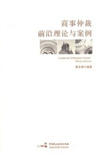 商事仲裁前沿理论与案例