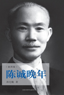 陈诚晚年