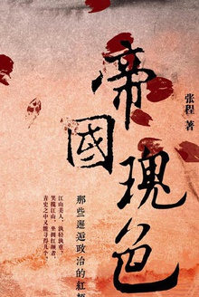 帝国瑰色:那些邂逅政治的红颜