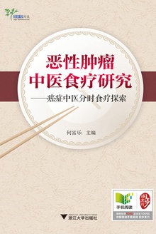 恶性肿瘤中医食疗研究:癌症中医分时食疗探索