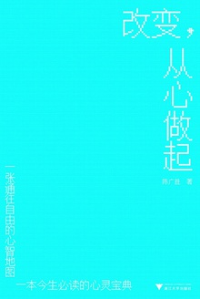 改变,从心做起