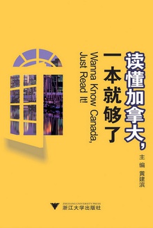 读懂加拿大,一本就够了