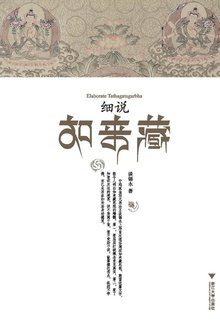 细说如来藏