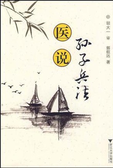 医说孙子兵法