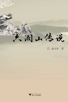 六洞山传说