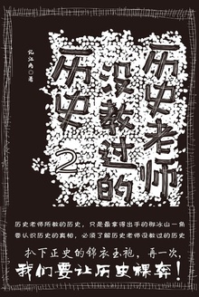 历史老师没教过的历史2