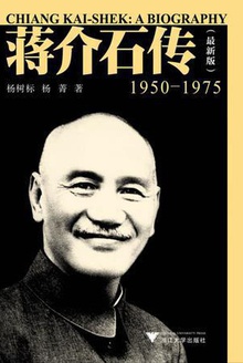 蒋介石传(1950-1975)