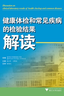 健康体检和常见疾病的检验结果解读