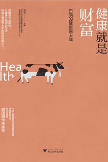 健康就是财富