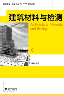 建筑材料与检测