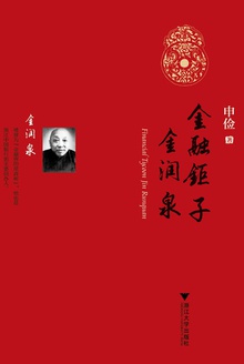 金融钜子金润泉