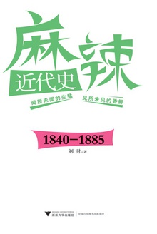 麻辣近代史:1840—1885