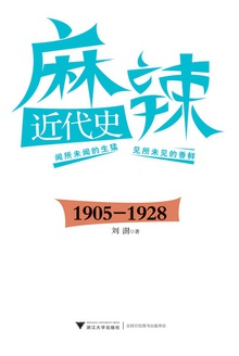 麻辣近代史:1905—1928