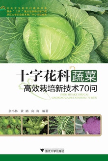 十字花科蔬菜高效栽培新技术70问