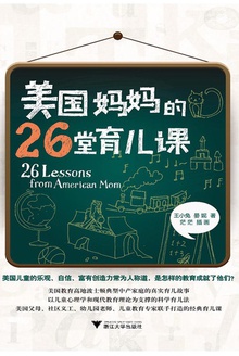 美国妈妈的26堂育儿课