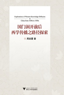国门洞开前后西学传播之路径探索