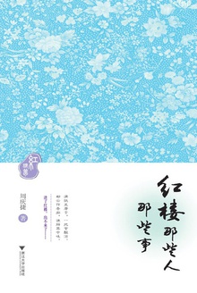 红楼那些人、那些事