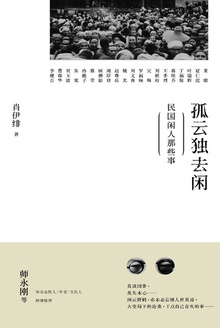 孤云独去闲:民国闲人那些事