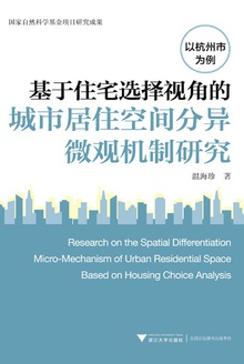 基于住宅选择视角的城市居住空间分异微观机制研究:以杭州市为例
