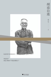 胡适自述