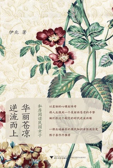华丽苍凉,逆流而上:私房阅读民国女子