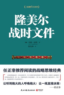隆美尔战时文件