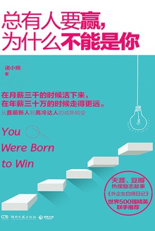 总有人要赢,为什么不能是你
