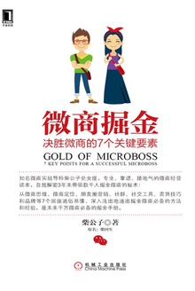 微商掘金:决胜微商的7个关键要素