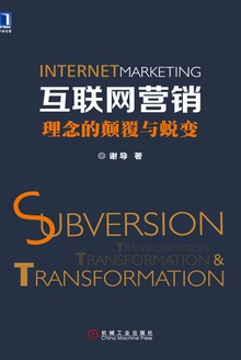 互联网营销:理念的颠覆与蜕变