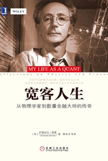 宽客人生:从物理学家到数量金融大师的传奇