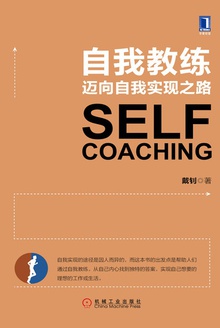自我教练:迈向自我实现之路