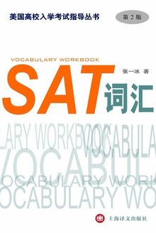 SAT词汇(第2版)(美国高校入学考试指导丛书)
