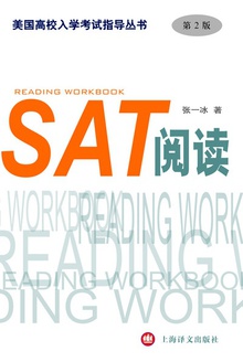 SAT阅读(第2版)(美国高校入学考试指导丛书)