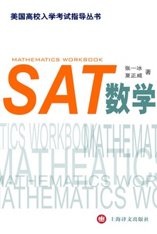 SAT数学(第2版)(美国高校入学考试指导丛书)